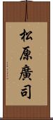 松原廣司 Scroll