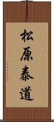 松原泰道 Scroll