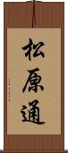 松原通 Scroll