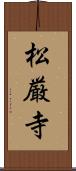 松厳寺 Scroll