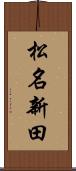 松名新田 Scroll