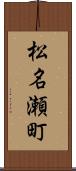 松名瀬町 Scroll
