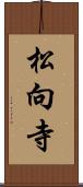 松向寺 Scroll