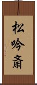 松吟斎 Scroll