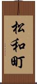 松和町 Scroll