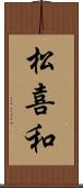 松喜和 Scroll