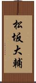 松坂大輔 Scroll
