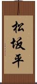 松坂平 Scroll