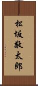 松坂敬太郎 Scroll