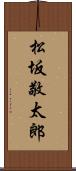 松坂敬太郎 Scroll