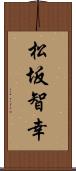 松坂智幸 Scroll