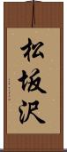 松坂沢 Scroll