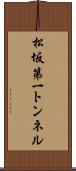 松坂第一トンネル Scroll