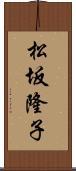 松坂隆子 Scroll