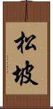 松坡 Scroll