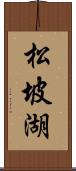 松坡湖 Scroll