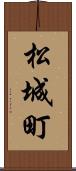 松城町 Scroll