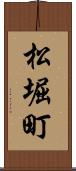松堀町 Scroll