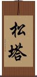 松塔 Scroll