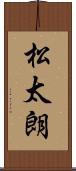 松太朗 Scroll
