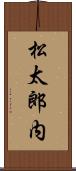 松太郎内 Scroll