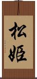 松姫 Scroll