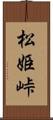 松姫峠 Scroll