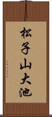 松子山大池 Scroll