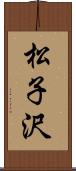 松子沢 Scroll