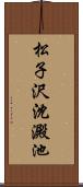 松子沢沈澱池 Scroll