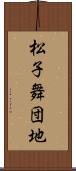 松子舞団地 Scroll
