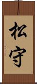 松守 Scroll