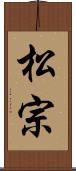 松宗 Scroll