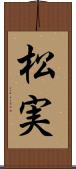 松実 Scroll