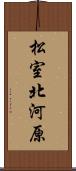 松室北河原 Scroll