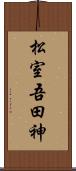 松室吾田神 Scroll