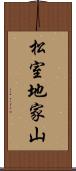 松室地家山 Scroll