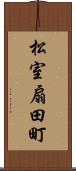 松室扇田町 Scroll