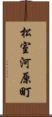 松室河原町 Scroll