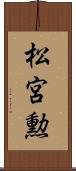 松宮勲 Scroll