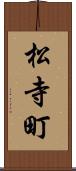 松寺町 Scroll