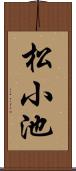 松小池 Scroll