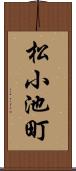 松小池町 Scroll