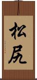 松尻 Scroll