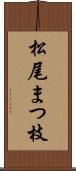 松尾まつ枝 Scroll