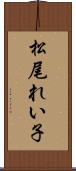 松尾れい子 Scroll