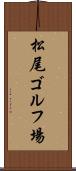 松尾ゴルフ場 Scroll
