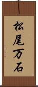 松尾万石 Scroll