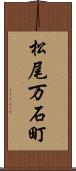 松尾万石町 Scroll