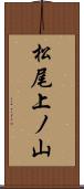 松尾上ノ山 Scroll